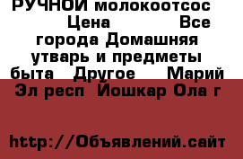 РУЧНОЙ молокоотсос AVENT. › Цена ­ 2 000 - Все города Домашняя утварь и предметы быта » Другое   . Марий Эл респ.,Йошкар-Ола г.